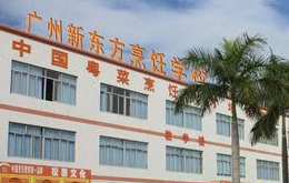 廣州新東方烹飪學校