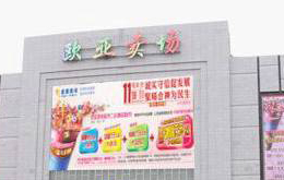 長春市歐亞賣場