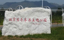 北京昌平蘋果主題公園