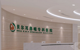 貝爾耳鼻喉專科醫院