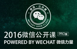 微信公開課Pro版
