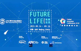 2015全球創新者大會暨APEC青年創業家峰會