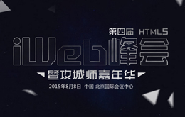 2015iWeb峰會暨第四屆HTML5峰會