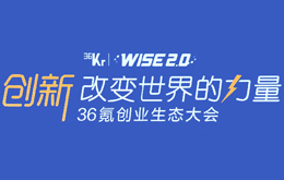 WISE2.0 36氪創業生態大會